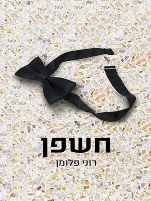 cover image of חשפן - A stripper